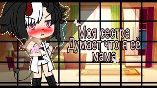 ||Мини фильм "моя сестра думает что я её мама" ||(/?) ||