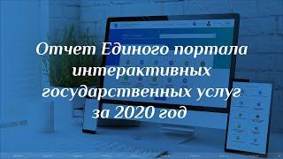 Отчет Единого портала интерактивных государственных услуг за 2020 год