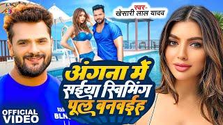 #Video - Angna Me Saiya Swimming Pul | #Khesari Lal Yadav & #Akansha Puri | Bhojpuri Song