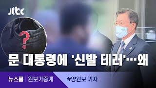 [원보가중계] 고함치고 신발 던져…봉변 당할 뻔한 문 대통령 / JTBC 뉴스룸