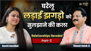 घरेलू लड़ाई झगड़ो को सुलझाने की कला | Relationships Decoded Part-2 | Anandam for Bharat