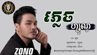 បទ:ភ្លេច-zono-ហ្សូណូ-song sad[SEYHA SM LYRICS MUSIC]