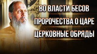 Во власти бесов. Пророчества о царе. Церковные обряды