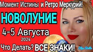 Момент ИстиныНоволуние 4-5 Августа 2024.Ретро Меркурий Август Гороскоп для Всех Знаков!OLGA STELLA