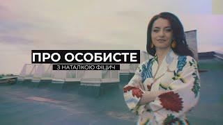 "ПРО ОСОБИСТЕ" З НАТАЛКОЮ ФІЦИЧ. Гість - Андрій Ковальчук. Ефір від 15 березня 2020 року