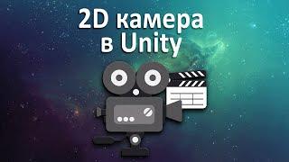 2D камера в Unity без кода