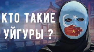 КТО ТАКИЕ УЙГУРЫ???