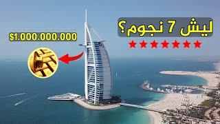 برج العرب بقيمة مليار دولار - الفندق الوحيد من فئة 7 نجوم في دبي!