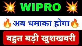 WIPRO SHARE LATEST NEWS | WIPRO SHARE PRICE TARGET | WIPRO SHARE ANALYSIS | WIPRO SHARE BREAKOUT