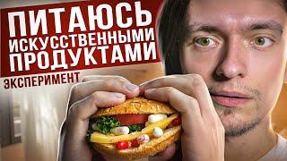 ЧТО БУДЕТ ЕСЛИ ПИТАТЬСЯ ИСКУССТВЕННЫМИ ПРОДУКТАМИ? | Эксперимент