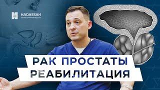 Рак предстательной железы: как происходит восстановление после операции в Hadassah Medical Moscow