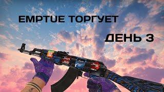 Заработок в STEAM. Обучение трейду. Emptue торгует день 3 #cs #steam #csgo #трейдинг #ксго