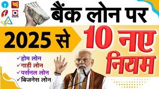 होम लोन, गाड़ी लोन, पर्सनल Loan समेत सभी बैंक लोन पर जनवरी 2025 से 10 नए नियम PM Modi news