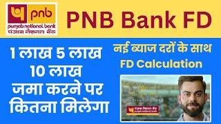 Punjab National Bank FD Interest Rate 2024 | pnb bank मे 1 लाख 5,10 लाख जमा करने पर कितना मिलेगा