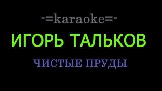 Игорь Тальков - Чистые пруды KARAOKE