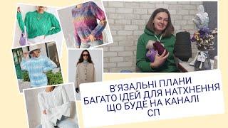 В'ЯЗАЛЬНІ ПЛАНИ//БАГАТО ІДЕЙ ДЛЯ НАТХНЕННЯ//ЩО БУДЕ НА КАНАЛІ//СПІЛЬНІ ПРОЕКТИ