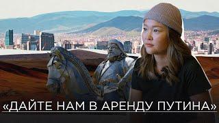 «Здесь половина за Z»: Алима Бальжинимаева о Монголии и россиянах, убежавших от мобилизации в степь