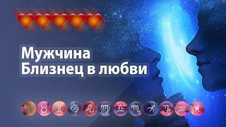 Мужчина Близнецы в любви. О чём все молчат?