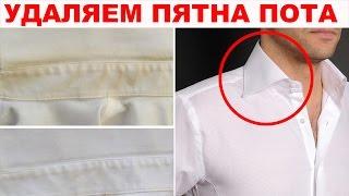 Как убрать желтые пятна пота на белой одежде? Понадобится ВСЕГО ЛИШЬ ОДИН…