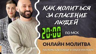 КАК МОЛИТЬСЯ ЗА СПАСЕНИЕ ЛЮДЕЙ. Пророческая онлайн молитва исцеления и освобождения.