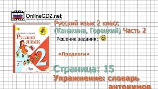 Страница 115 Словарь антонимов «Предлоги» - Русский язык 2 класс (Канакина, Горецкий) Часть 2