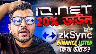 BITCOIN NEWS BANGLA | CRYPTO UPDATE | IO.NET DOWN | ZKSYNC