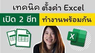 การตั้งค่าให้ Excel ทำงานสองหน้าต่างพร้อมกัน (ทำงานสองชีทพร้อมกัน)