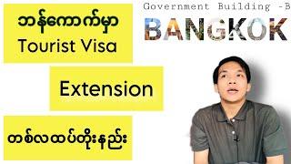 ထိုင်းမှာ TR Visa ရက်၆၀ မကုန်ခင် နောက်ထပ် ဗီဇာ တစ်လ ထပ်တိုးနည်း | Visa Extension for one month