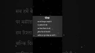 धोखा।#reels #viral #instagram #love #sad #dhokhastatus #quotes #whatsappstatus