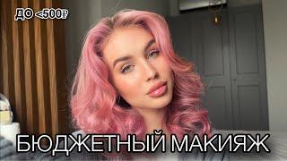 БЮДЖЕТНЫЙ МАКИЯЖ //  лучшая косметика до 500₽