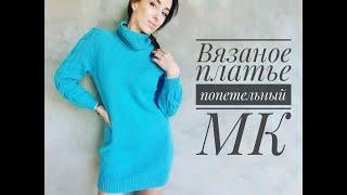 Платье c косами - под диктовку ( на двух языках).A tutorial on how to knit a dress.