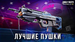 С ЧЕМ ИГРАТЬ В COD MOBILE В 2025 ГОДУ?!