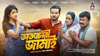 Ottachari Jamai | অত্যাচারী জামাই | Sagar Ahmed | Sumaiya Arpa | New bangla natok 2024