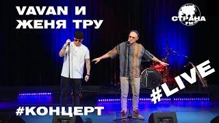 VAVAN и Женя Тру. Live-концерт. Страна FM