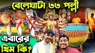 বেলেঘাটার দুর্গাপুজোর এবারের থিম️ North Kolkata Durga Puja 2023 Beleghata 33 Pally Durga Puja 2023