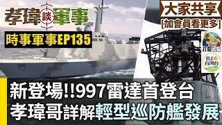 20230528孝瑋談軍事之時事軍事EP135: 新登場!!997雷達首登台，孝瑋哥詳解輕型巡防艦發展    公播版