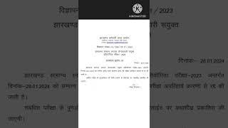 jssc CGL exam cancel 28/01/2023 notice released by jssc official notice#jssc_cgl_2023 #viral #shorts