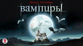 БАРОН ОЛШЕВРИ «ВАМПИРЫ». Аудиокнига. Читает Сергей Чонишвили