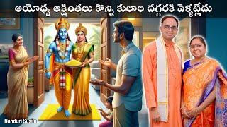 అయోధ్య అక్షింతల్లో జరుగుతున్న దారుణం? | Ayodhya Akshatas-Whats happening?| Nanduri Susila