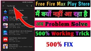 How To Free Fire Max Play Store Main Nahi Aa Raha Hai | Play Store Main Free Fire Max Not Showing