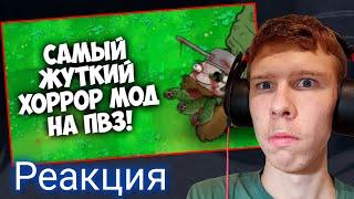 Дейв стал монстром? Реакция на "PVZ Pea Rot Nest - самый жуткий Хоррор Мод" от Poltis