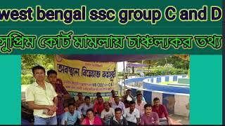 West Bengal SSC group C and D all waiting বঞ্চিত চাকরী প্রার্থীদের নিয়োগ Letest update today।