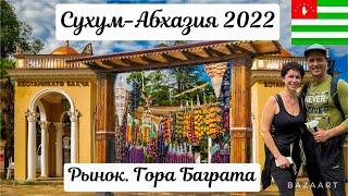 Абхазия. Сухум 2022. Гора Баграта. Авторынок и Центральный рынок Сухум. Ресторан Нартаа.