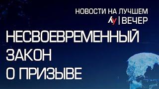 Несвоевременный закон о призыве \\ вечерний выпуск новостей на Лучшем радио от 10 июня 2024