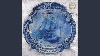 "Юнона" и "Авось": Романс "Я тебя никогда не забуду"