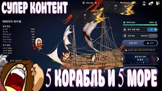 КАК СДЕЛАТЬ 5 КОРАБЛЬ / 5 МОРЕ КОНТЕНТ / BLACK DESERT MOBILE