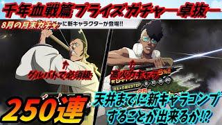 [ブレソル]1118 千年血戦篇プライズガチャ―卓抜― 250連の天井までに新キャラコンプ出来るか!? Thousand-Year Blood summons [BLEACH Brave Souls]