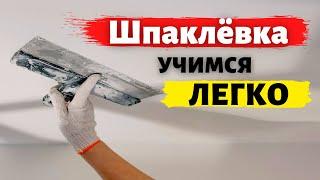 Шпаклевка для новичка. Учиться шпаклевать просто