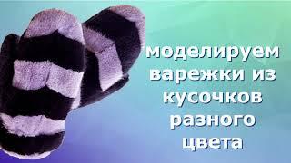 Как сшить рукавицы из кусочков меха ? Выкройка варежек из натурального меха норки . Крой рукавиц .