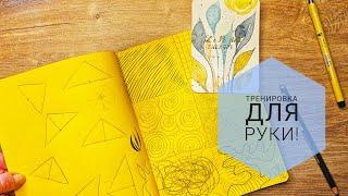 Полезная и эффективная тренировка для художников! Как укрепить мышцы рук?! #арт  #арттерапия